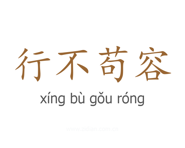行不苟容