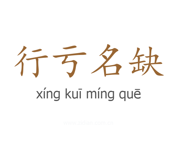 行亏名缺
