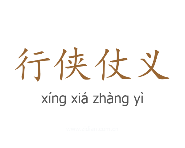 行侠仗义