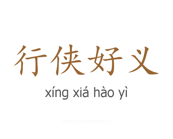 行侠好义