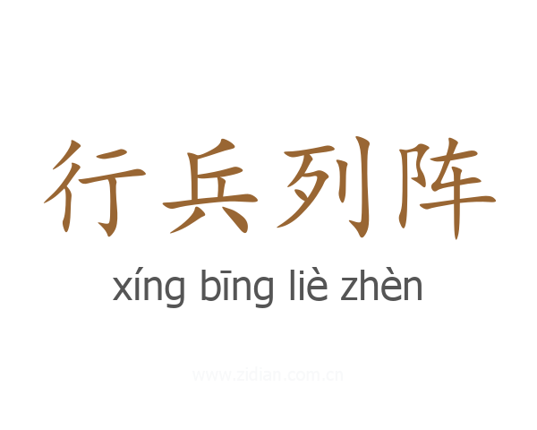 行兵列阵