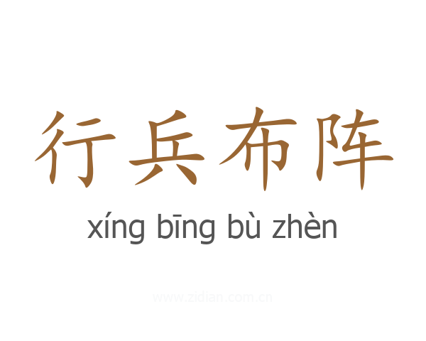 行兵布阵