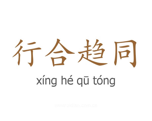 行合趋同