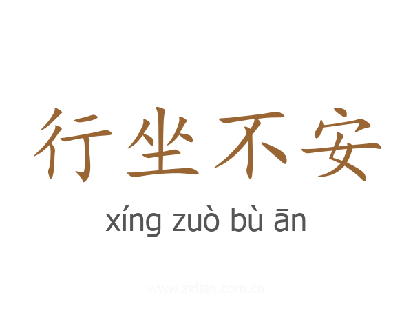 行坐不安