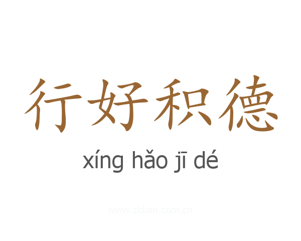 行好积德