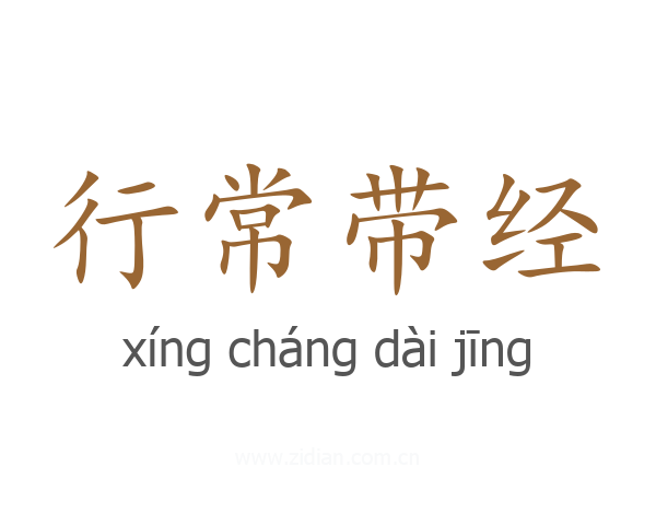 行常带经