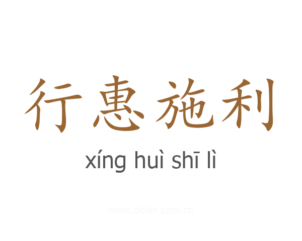 行惠施利