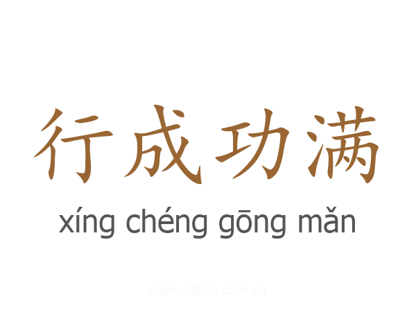 行成功满