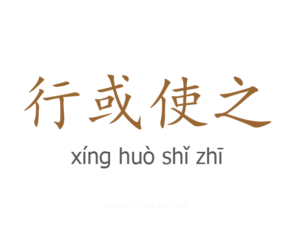 行或使之