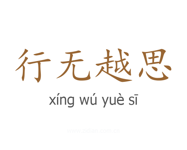 行无越思