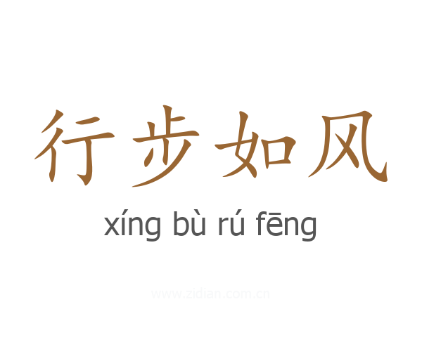 行步如风
