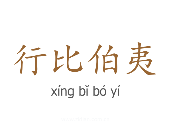 行比伯夷