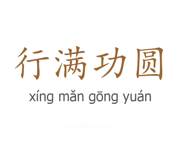 行满功圆