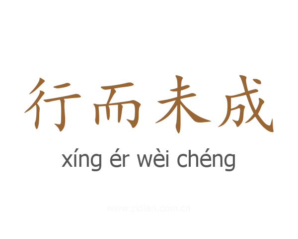 行而未成