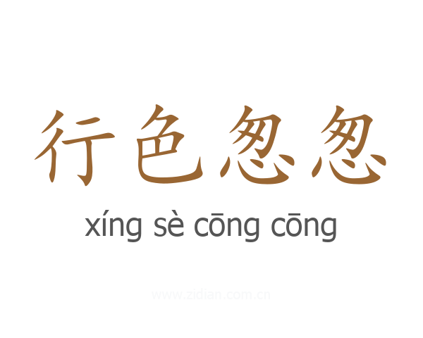 行色怱怱