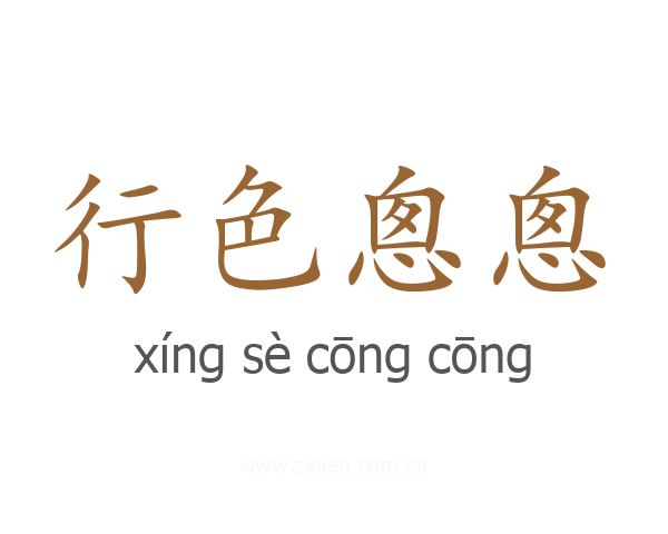行色悤悤