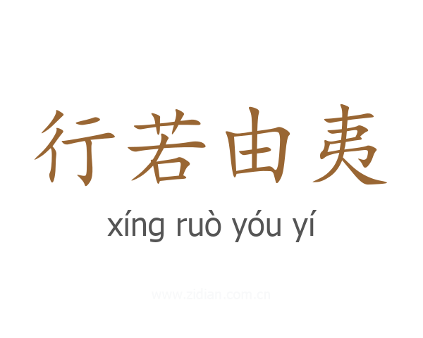 行若由夷