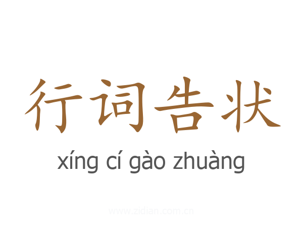 行词告状