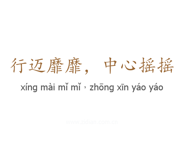 行迈靡靡，中心摇摇