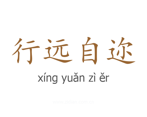 行远自迩