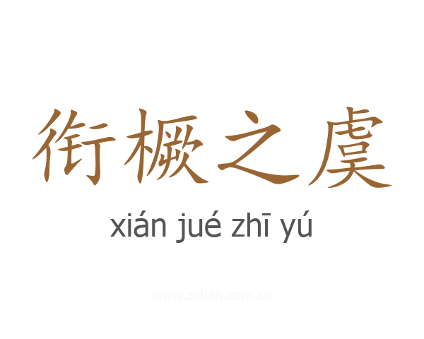 衔橛之虞
