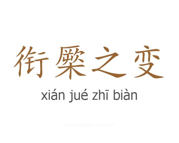 衔橜之变