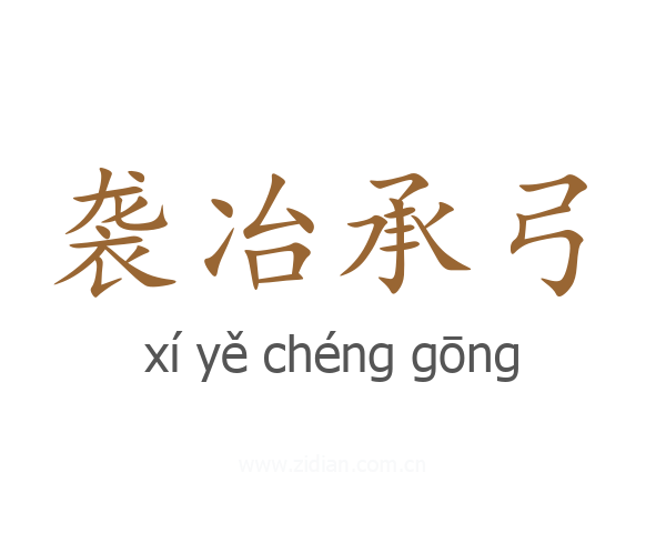 袭冶承弓