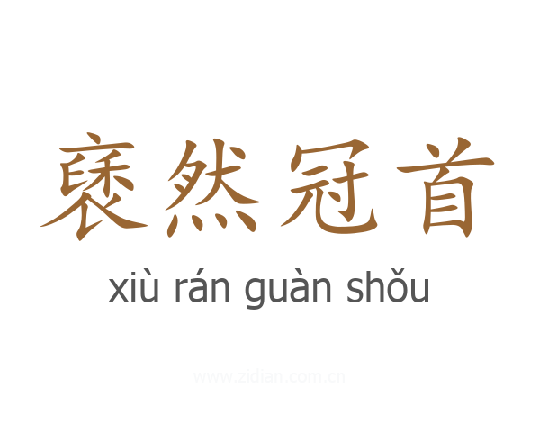 褎然冠首