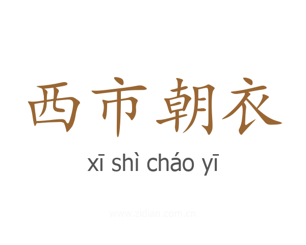 西市朝衣
