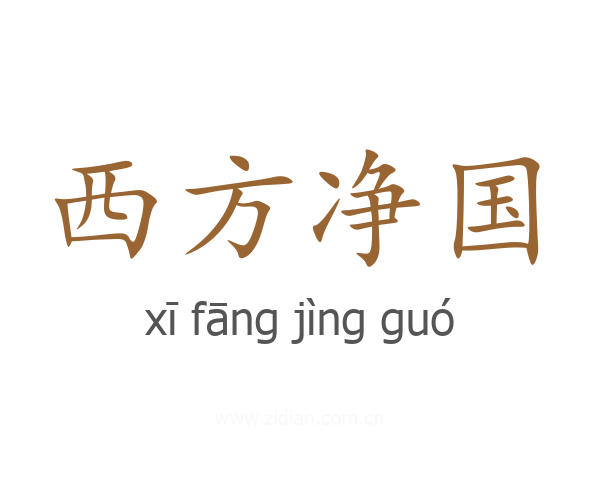 西方净国