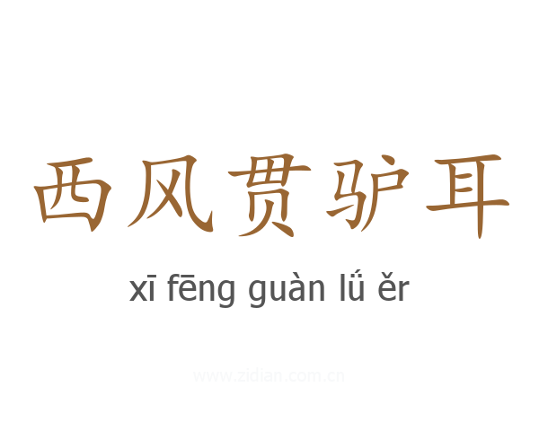 西风贯驴耳
