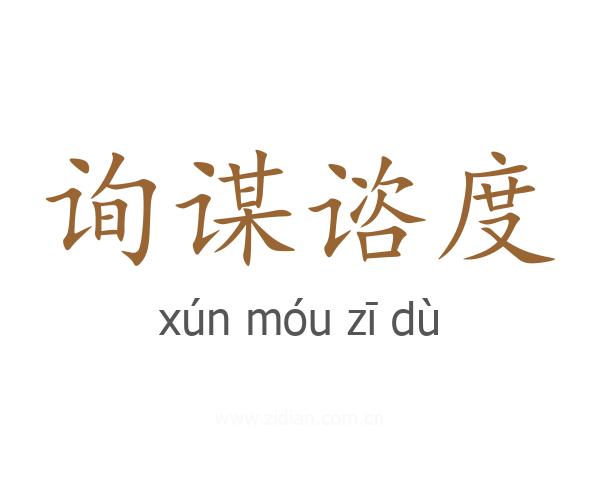 询谋谘度