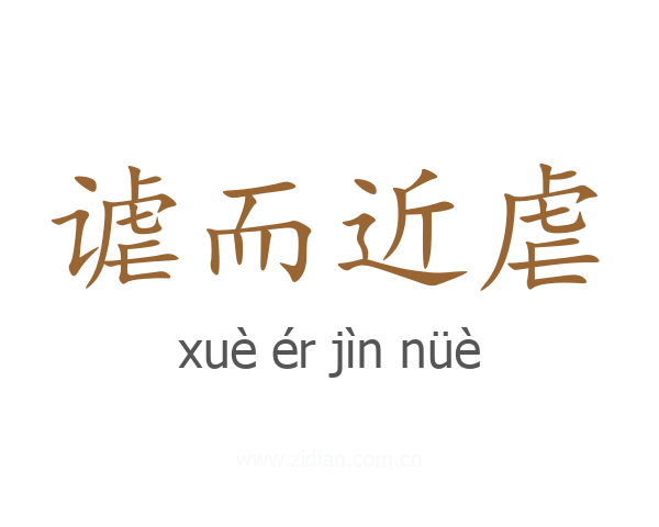 谑而近虐