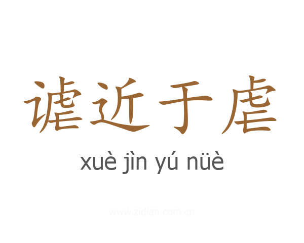 谑近于虐