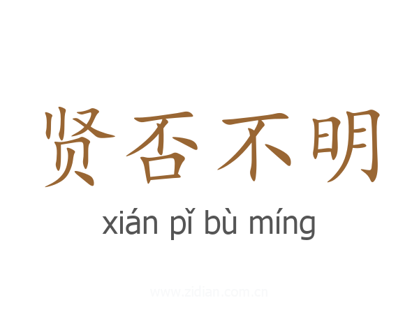 贤否不明