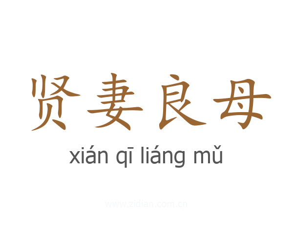 贤妻良母