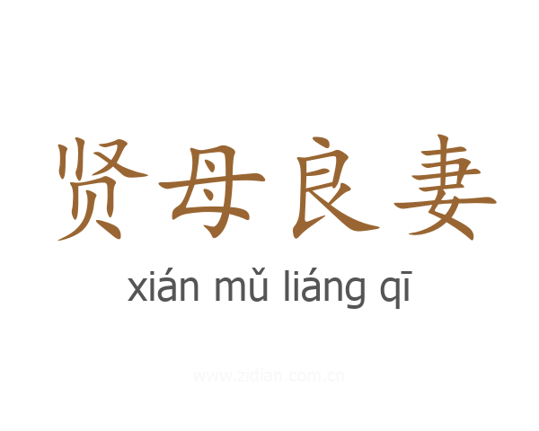 贤母良妻