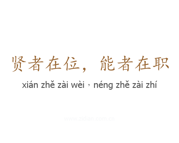 贤者在位，能者在职