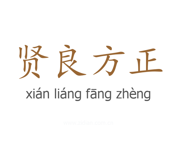 贤良方正