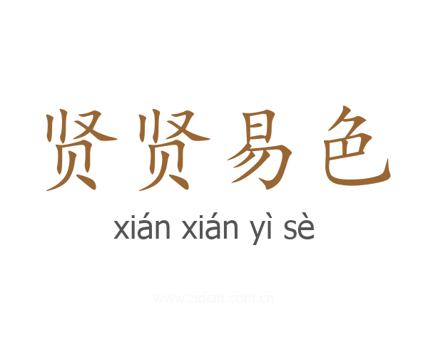 贤贤易色