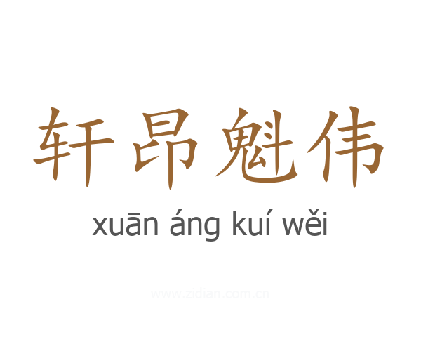 轩昂魁伟