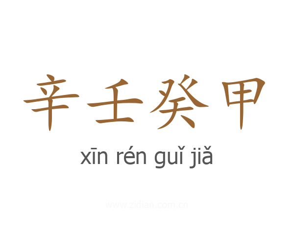 辛壬癸甲