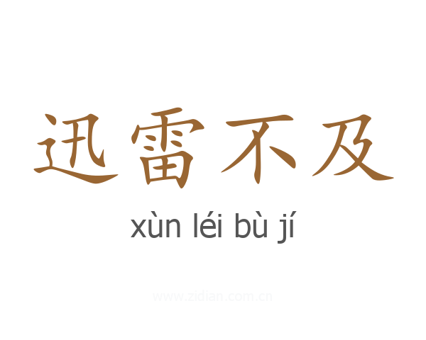 迅雷不及