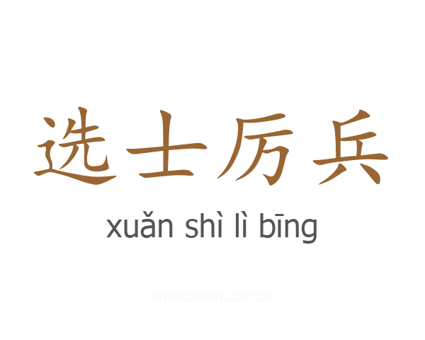 选士厉兵