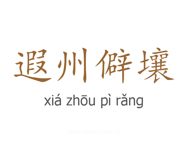 遐州僻壤