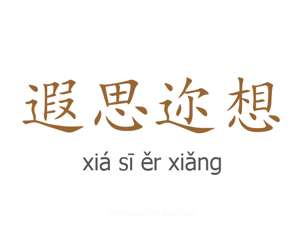 遐思迩想