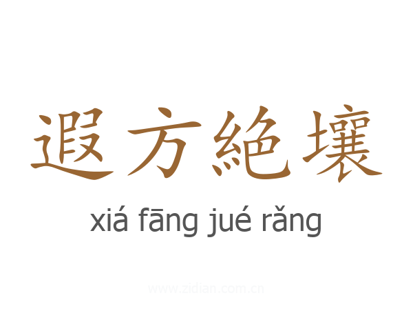 遐方絶壤