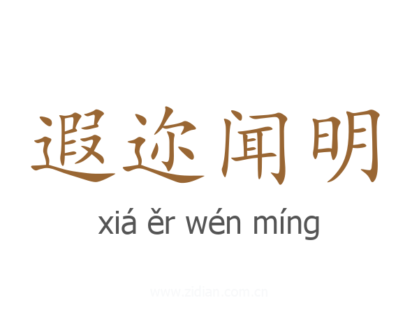 遐迩闻明