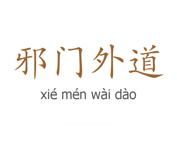 邪门外道