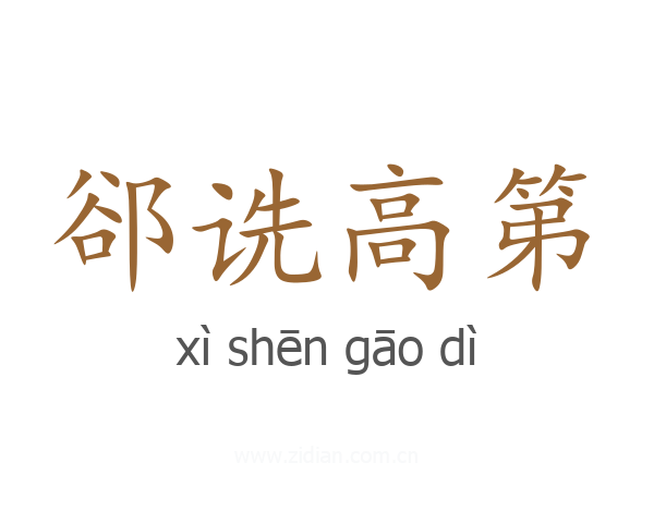 郤诜高第